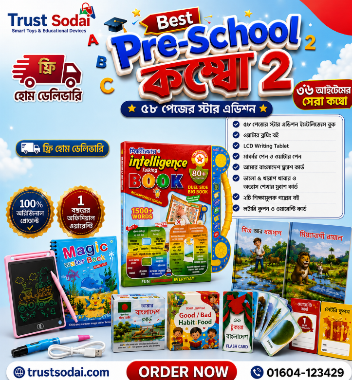 Intelligence Book- সোনামণিদের মোবাইলের আসক্তি থেকে বের করতে এ বইটি হতে পারে সহায়ক