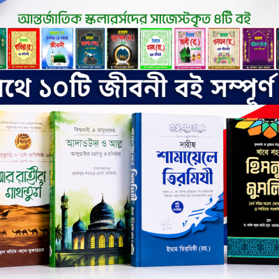 আন্তর্জাতিক স্কলারদের সাজেস্টকৃত ৪টি বই, সাথে ১০ টি ইবই ফ্রি।