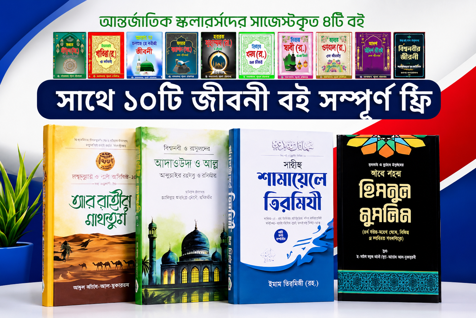 আন্তর্জাতিক স্কলারদের সাজেস্টকৃত ৪টি বই, সাথে ১০ টি ইবই ফ্রি।